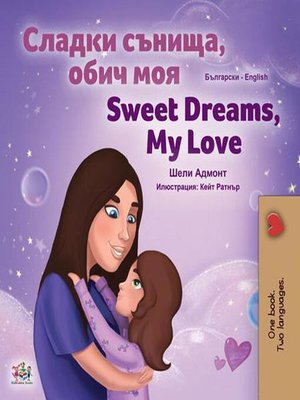 cover image of Сладки сънища, обич моя! Sweet Dreams, My Love!